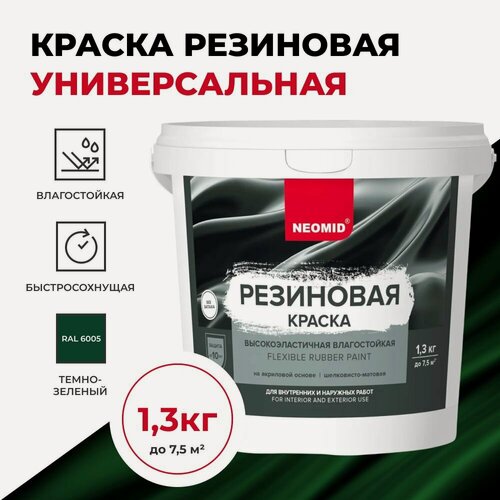 Изображение товара Краска резиновая Neomid шелковисто-матовая, готовые цвета, Темно-зеленая 1,3 кг