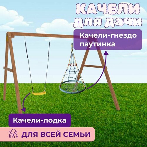 Детские деревянные качели для дачи - окрашенные Качель детская уличная для ребенка с лодочкой и гнездом с паутинкой 40709₽