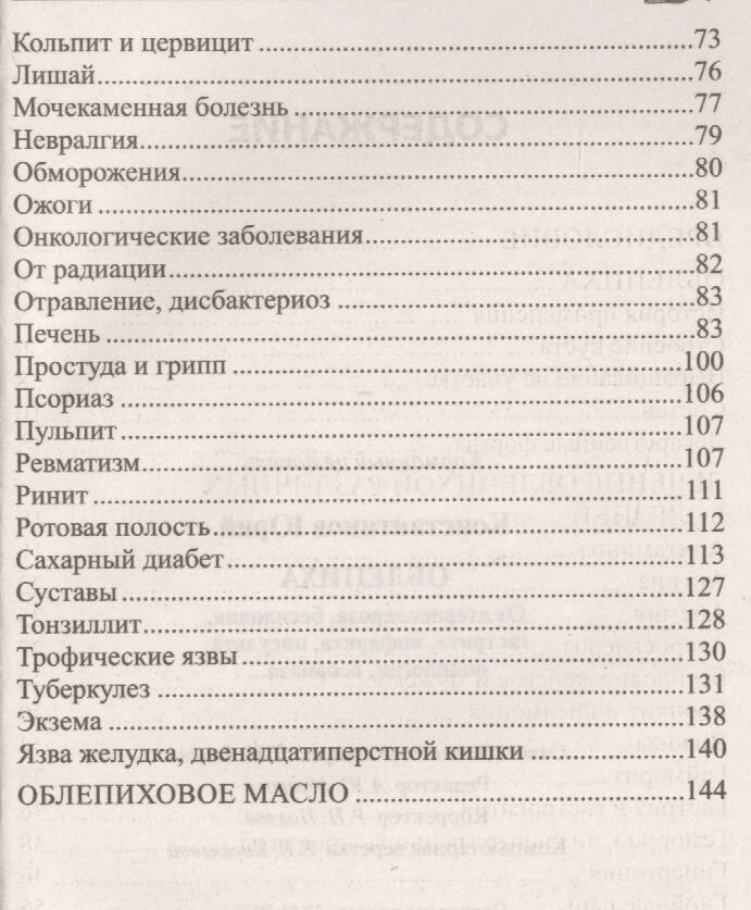 Изображение Облепиха от атеросклероза, бесплодия, гастрита, инфаркта, инсульта, онкологии, псориаза