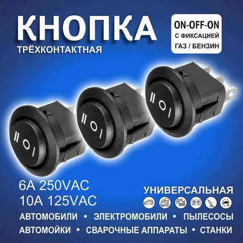 Кнопки автомобильные круглые черные 2х позиций газбензин 355₽