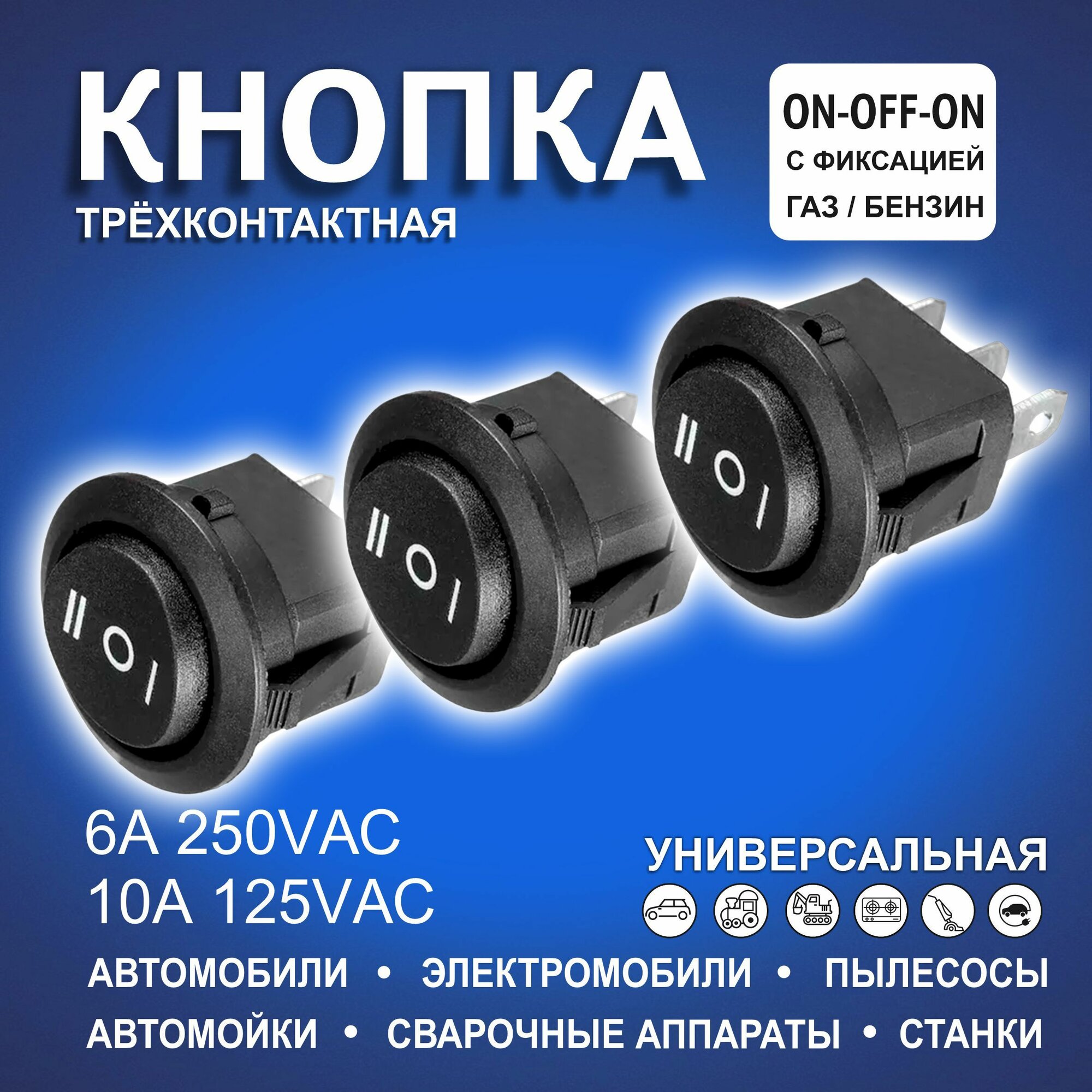 фото Кнопки автомобильные круглые черные 2х позиций (газ/бензин)