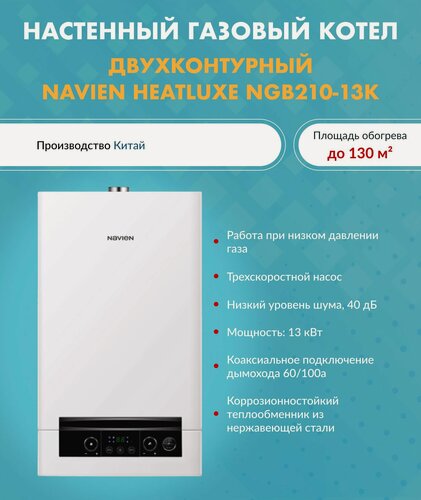 Изображение товара Котел газовый (13 кВт.) Navien Heatluxe NGB210 - 13K (Навьен) / двухконтурный / турбированный