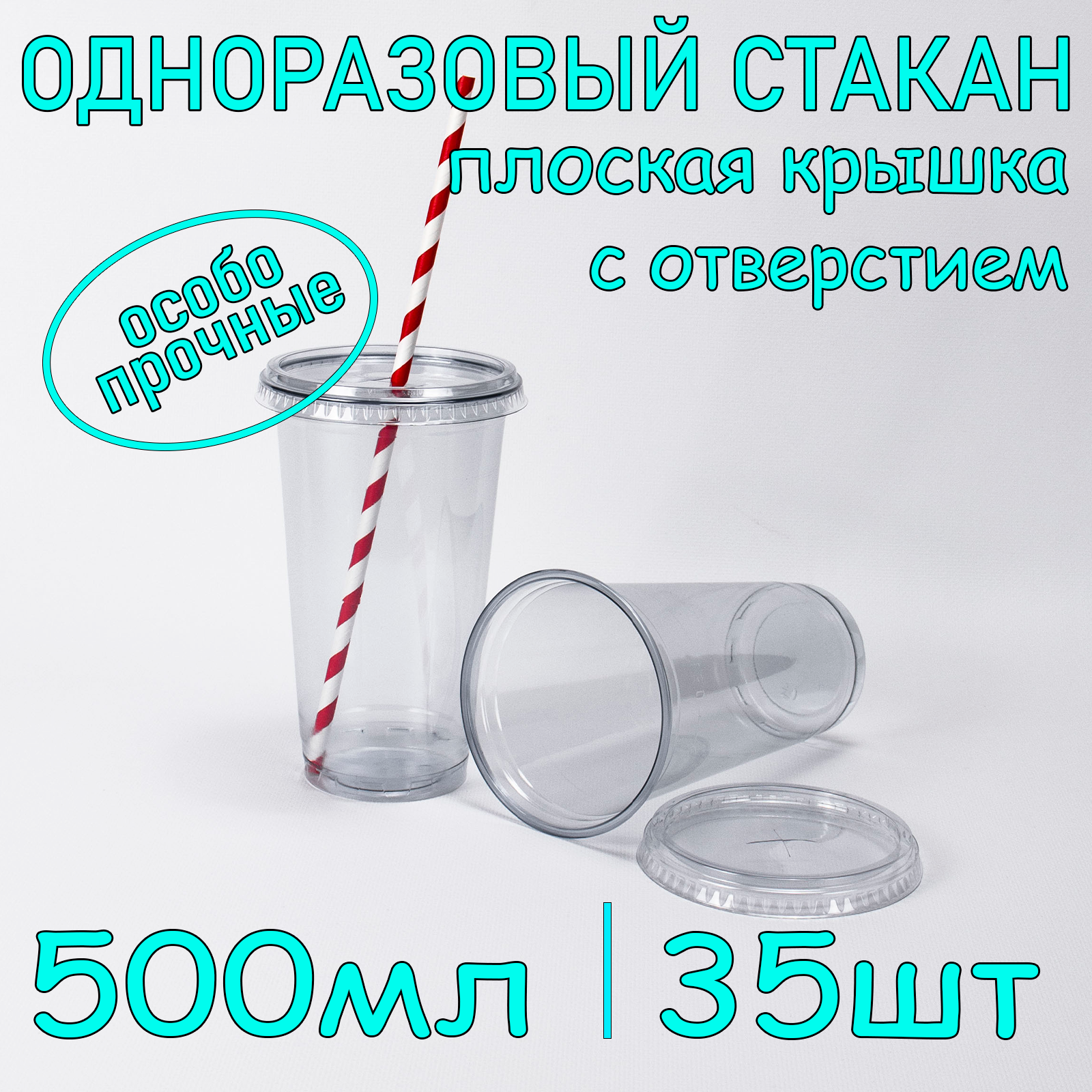 Стакан ПЭТ с плоской крышкой с отверстием 500 мл цвет прозрачный 35 шт