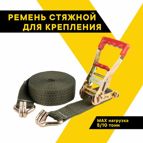 Ремень стяжной для крепления груза 5000/10000 кг, 12 метров, ширина 55 мм, с храповым механизмом 230 мм, спецсерия 