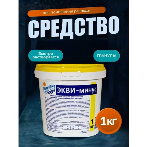 Экви-минус 1 кг, гранулят для уменьшения уровня рН, Маркопул кемиклс