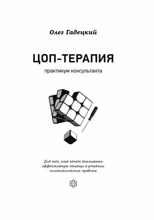 ЦОП-терапия: практикум консультанта - фото №2