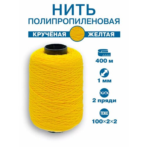 Нить крученая полипропиленовая 1мм 400 м