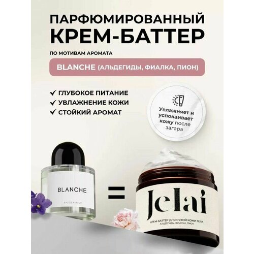 Крем-баттер для сухой кожи тела Jelai 200 мл Blanche Альдегиды Фиалка Пион парфюмированный 880₽