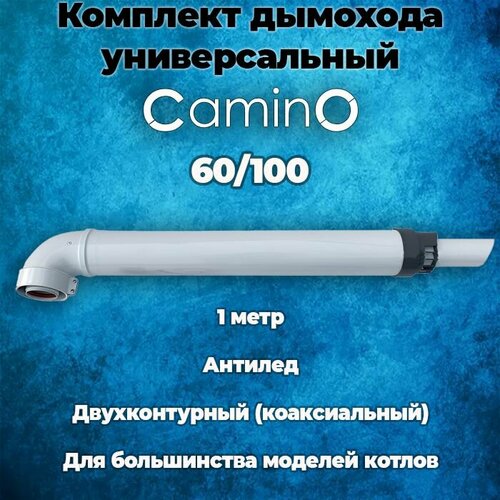 Комплект коаксиального дымохода Camino 60/100 универсальный антилед, KIT00A