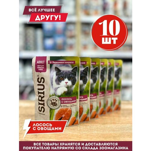 Влажный корм для кошек "Сириус" с лососем и овощами 85гр.*10шт.