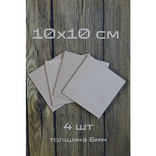 Квадратные деревянные заготовки для рукоделия, творчества 10