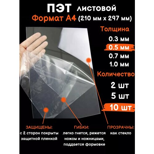 Прозрачный листовой пластик для творчества Пэт А4 0,5 мм