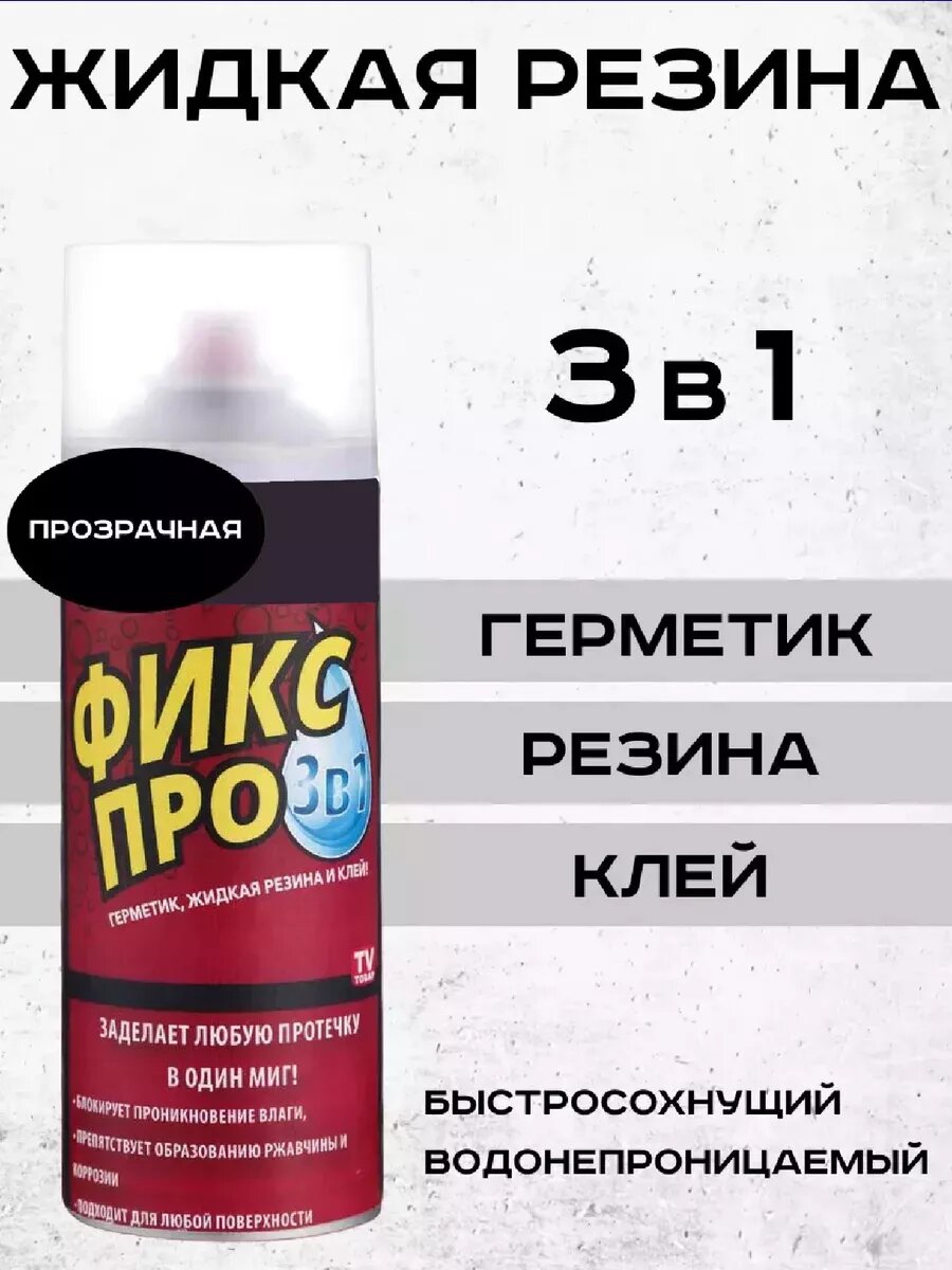 Спрей герметик жидкая резина Фикс Про 3в1 прозрачный