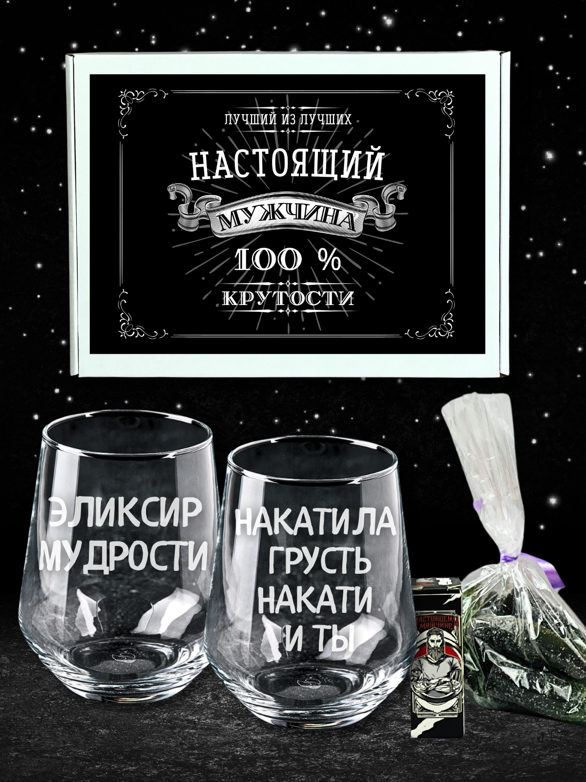 Подарочный набор Мужской на день рождения 4 предмета, бокалы с гравировкой именные 335 мл, подарок другу мужу коллеге на именины / 1 шт