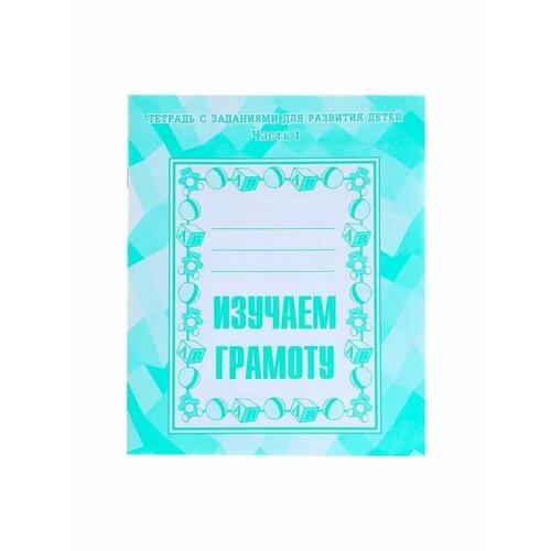 Изучаем грамоту Рабочая тетрадь Часть1