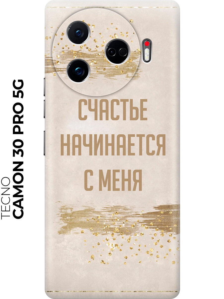 Силиконовый чехол на Tecno Camon 30 Pro 5g с принтом "Счастье начинается с меня"