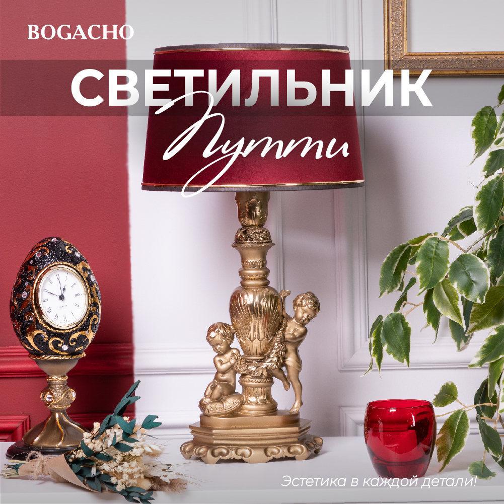 Настольная лампа Bogacho Путти бронзовая с бордовым абажуром Тюссо Конфети