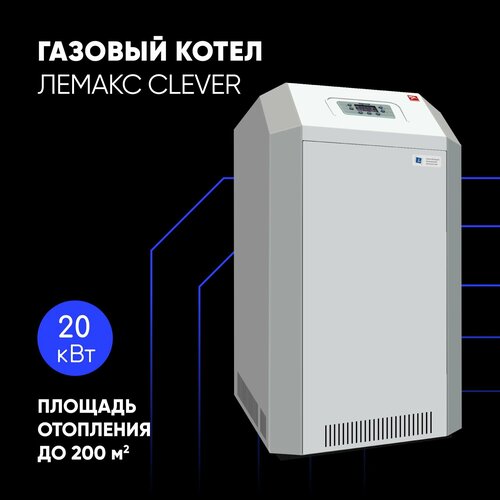 Газовый котел Лемакс CLEVER 20 авт SIT 1-контурный стальной D130 117309₽