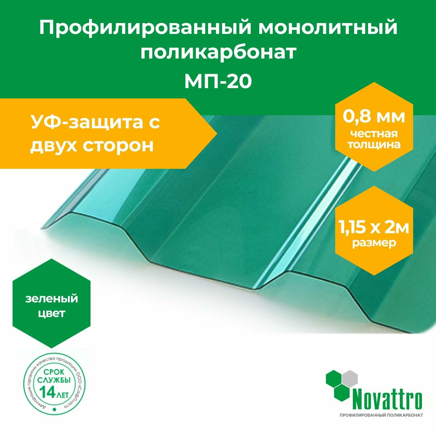 фото Профилированный поликарбонат МП-20 1,15х2,0 м, толщина 0,8 мм, цвет: Зеленый