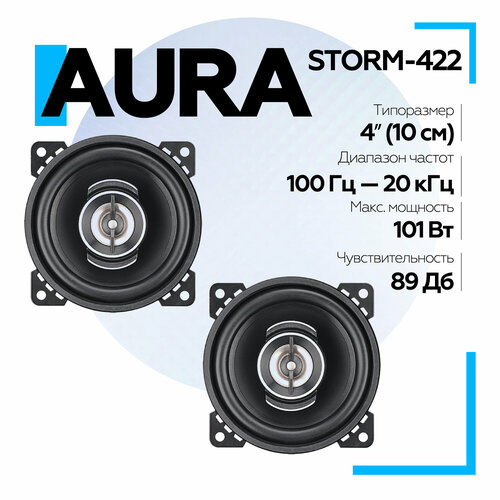 Коаксиальная акустика 2-полосная Aura STORM-422 4 10 см Колонки автомобильные 10см 2720₽