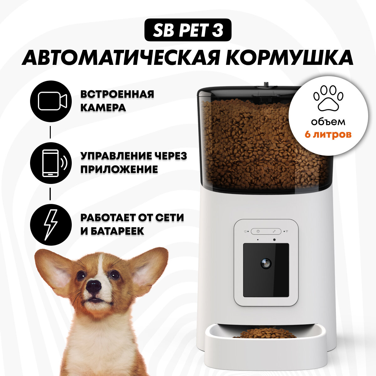 фото Кормушка автоматическая SB PET 3 для кошек, собак, 6л, с камерой видеонаблюдения 1080 р SAFEBURG