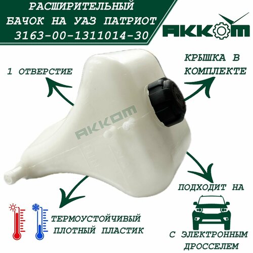 Расширительный бачок С крышкой УАЗ Патриот, с электронным дросселем, одно отверстие (ТК акком)