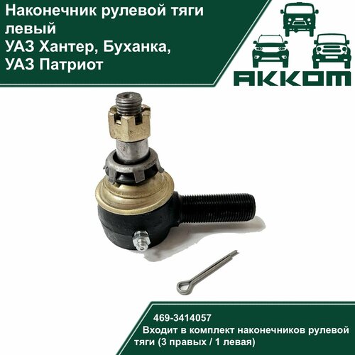 Наконечник рулевой тяги левый УАЗ 469/Хантер, Патриот, 452/3741 Буханка
