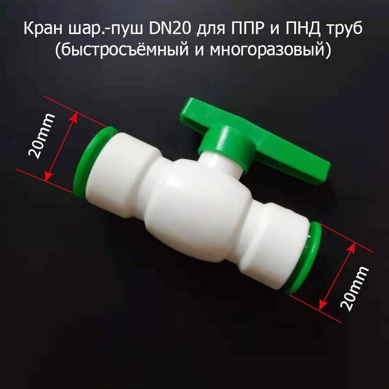 Кран шар.-пуш DN20 для ППР, ПНД и ПЭ труб