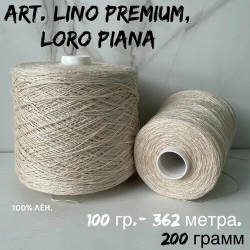 Итальянская бобинная пряжа Loro Piana art LINO PREMIUM 100 лен 200 грамм 1620₽