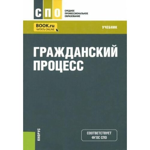 Тогузаева, Зарубина, Инамова: Гражданский процесс. Учебник