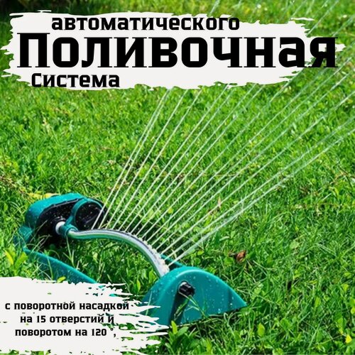 Изображение товара Ороситель для полива / Автоматическая система для полива / Садовый спринклер-качели / Разбрызгиватель для газона