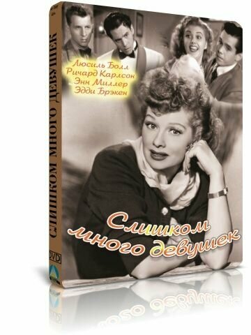 Слишком много девушек DVD