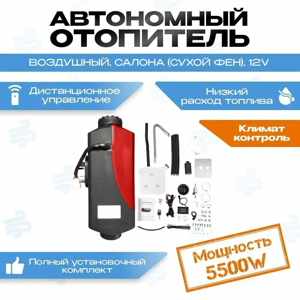 Автономный отопитель салона 5кВт 12v (Сухой фен, Автономка) дизельный, Дистанционный запуск, Климат-контроль