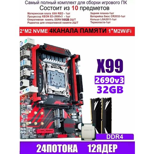 XEON 2690V32X16G X99 RED Аналог Huananzhi X99-QD4 1529100₽