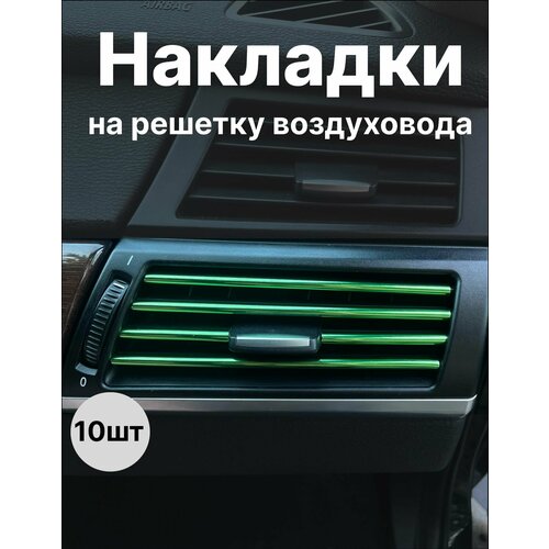 Декоративные накладки воздуховода салона 10шт