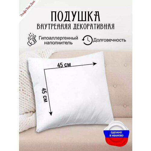 фото Подушка внутренняя декоративная 45х45 см эльфа текс