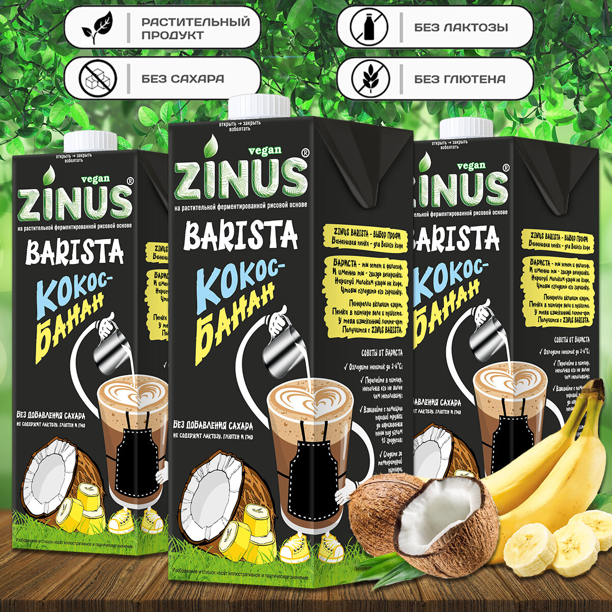 Молоко кокосовое с бананом "ZINUS BARISTA" 1 л (3 шт. в наборе)