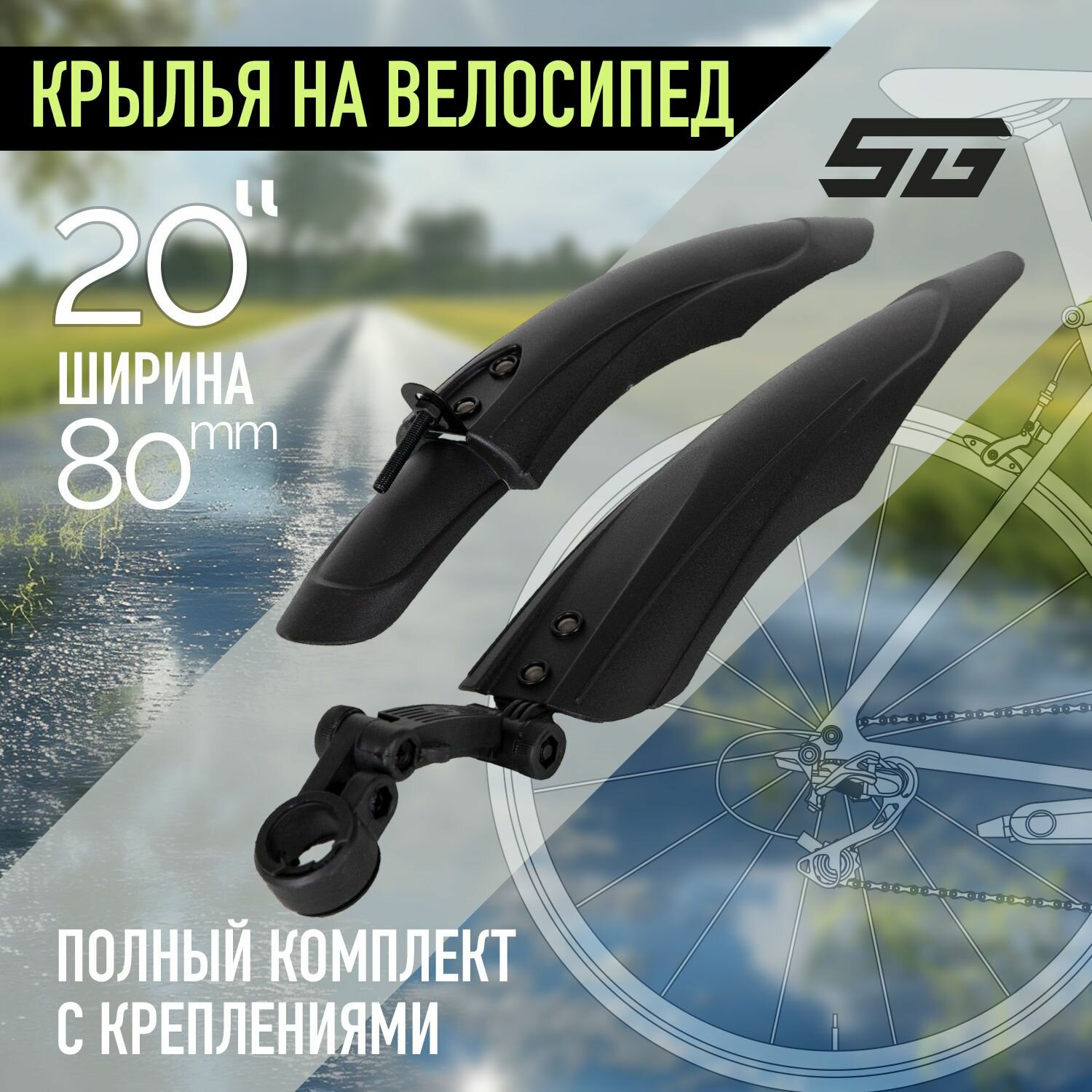 Крылья STG XGNB-032, переднее и заднее, колесо20", пластик , черные.
