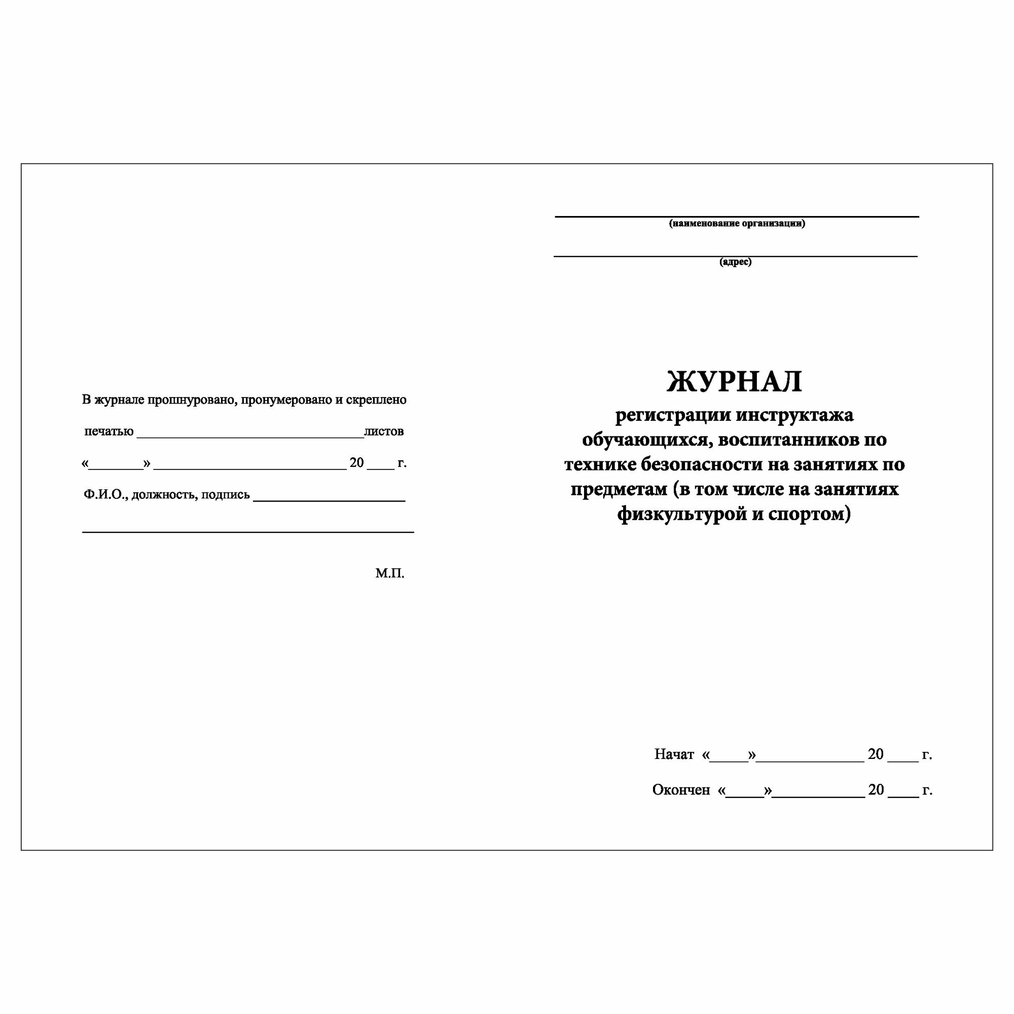 (1 шт.), Журнал регистрации инструктажа обучающихся, воспитанников по ...