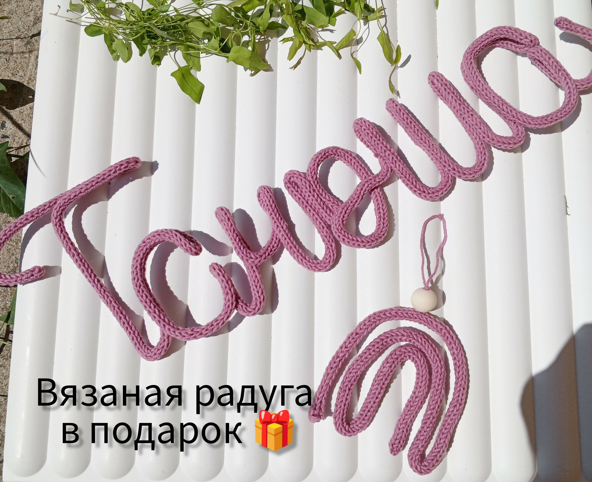 фото Вязанное имя/ декор в детскую вязанное имя/ панно в комнату детскую/ вязанное имя для детской комнаты