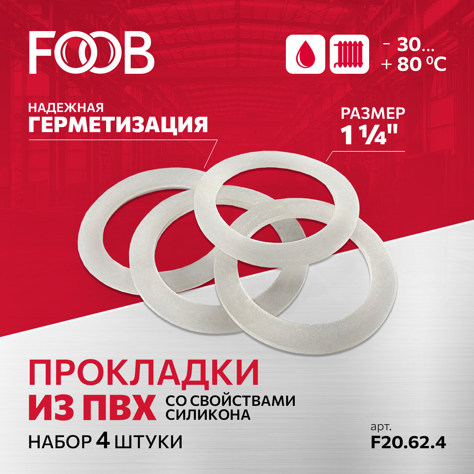 Набор прокладок ПВХ со свойствами силикона 1 1/4