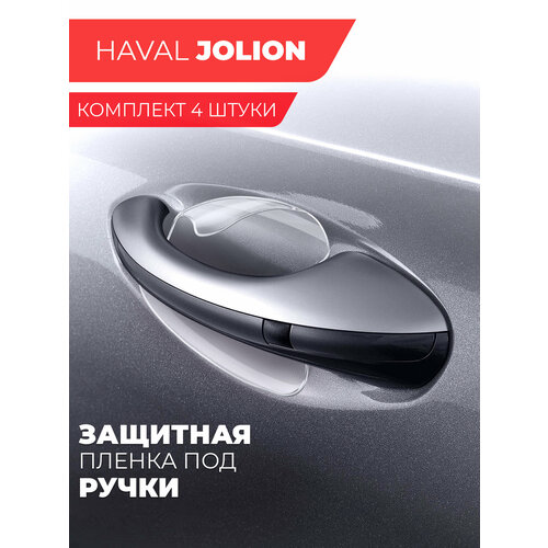 Защитная пленка под ручки автомобиля Haval Jolion 9080мм 4 штуки прозрачная Miuko 1200₽