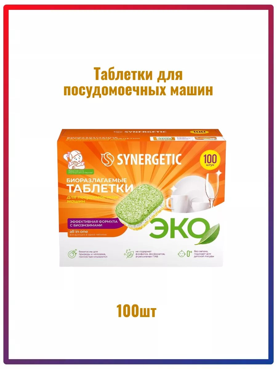 фото Таблетки для посудомоечной машины Synergetic Ultra power