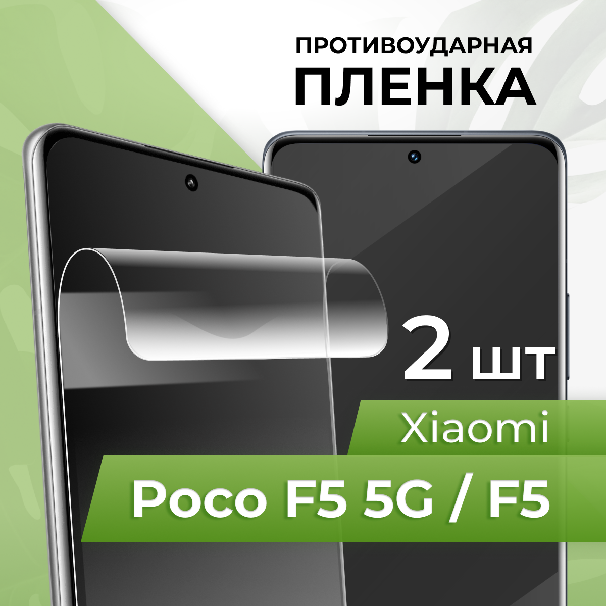 Комплект 2 шт. Глянцевая противоударная пленка для телефона Xiaomi Poco F5, Poco F5 5G / Защитная гидрогелевая пленка на смартфон Сяоми Поко Ф5, Поко Ф5 5Г
