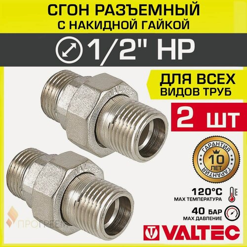 Изображение товара 2 шт - Сгон прямой 1/2" НР разъемный с накидной гайкой VALTEC, латунный / Фитинг резьбовой ДУ 15 с американкой для монтажа труб, арматуры в системе отопления и водоснабжения, VTr.728. N.0004