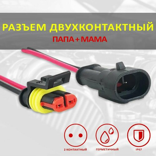 Разъем двухконтактный мама папа1 шт универсальный с проводом 270₽
