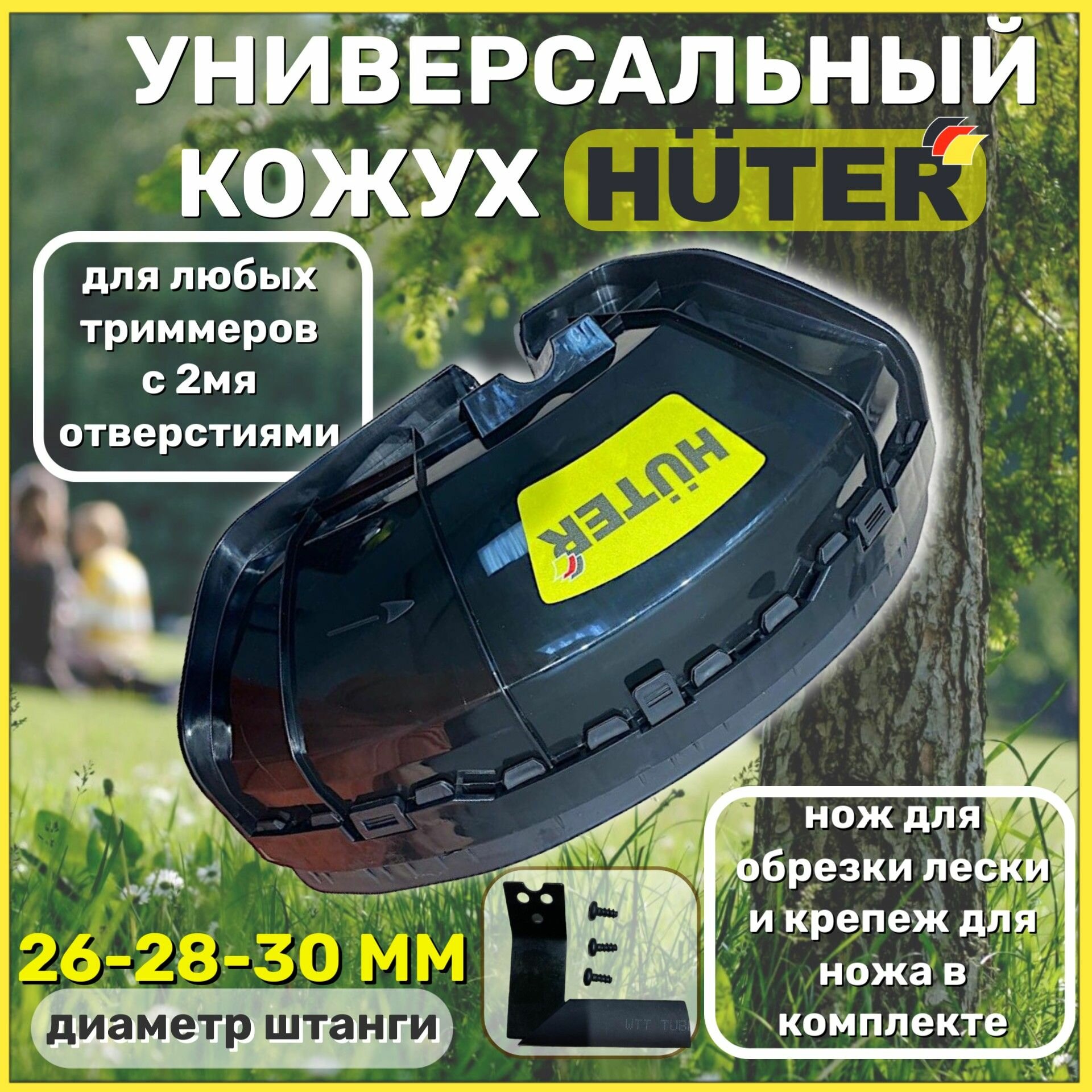 фото Кожух для триммера защитный универсальный / кожух Huter , крепление под скобу, для триммеров с 2мя отверстиями