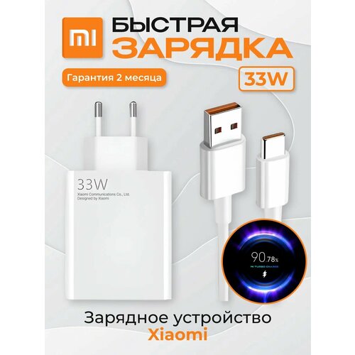Быстрое зарядное устройство для телефона 33W с кабелем USB-C, зарядное устройство, зарядное устройство для телефона, зарядка для телефона, зарядка type c, блок питания type c бесцветный, белый