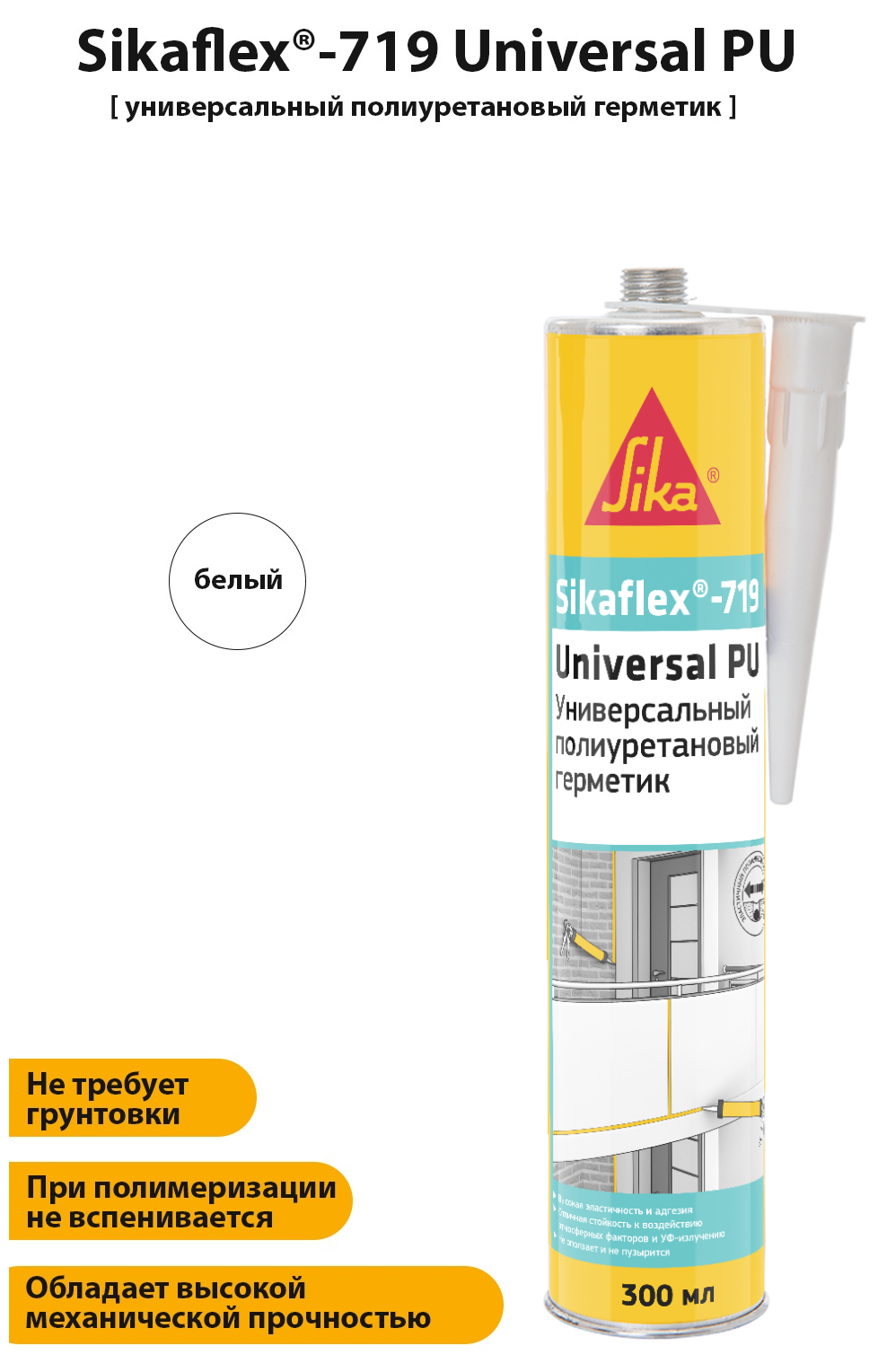 фото Полиуретановый эластичный универсальный герметик Sikaflex-719 Universal PU Construction