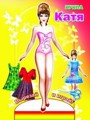 Бумажная кукла. Вырезай и играй. Катя. Леда